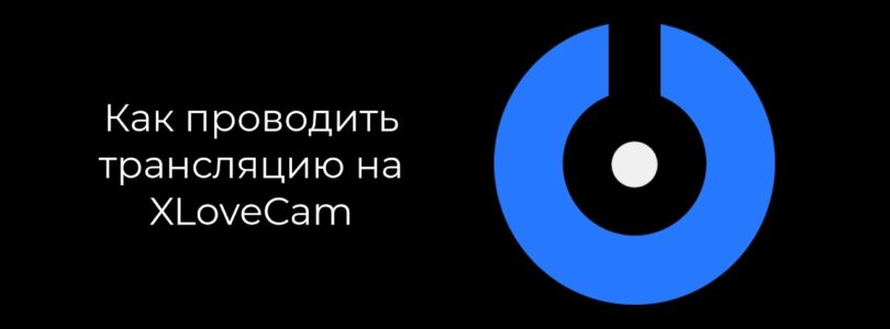 SplitCam 10 – How to Broadcast on XLoveCam

 Video Tutorial XLovecam