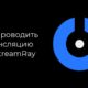 SplitCam 10 – How to broadcast on StreamRay

 Video Tutorial Streamray