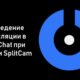 SplitCam 10 – How to send to StripChat with SplitCam

 Video Tutorial Stripchat