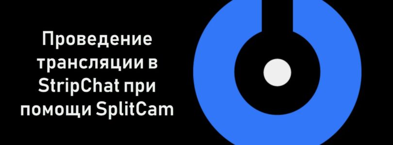 SplitCam 10 – How to send to StripChat with SplitCam

 Video Tutorial Stripchat