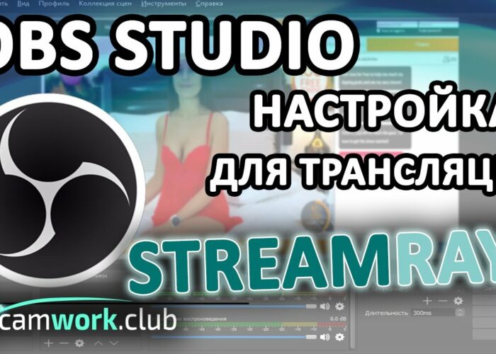 StreamRay (Cams.com): How to set up OBS to work as a web model

 Video Tutorial Streamray