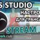 StreamRay (Cams.com): How to set up OBS to work as a web model

 Video Tutorial Streamray