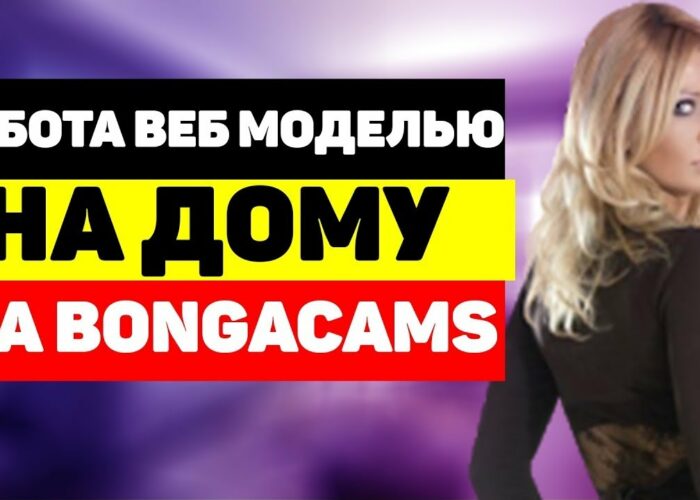Work from home as a webcam model.  How do I register with BongaCams BongaModels?  Step-by-step registration

 Video Tutorial Bongacams