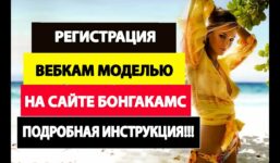 BONGACAMS |  DETAILED INSTRUCTIONS ON REGISTRATION 2020 |  EARN PROFIT WITH A WEB MODEL |  BONGA

 Video Tutorial Bongacams