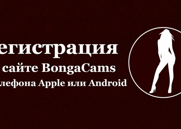 How to register on the BongaCams website from your phone

 Video Tutorial Bongacams