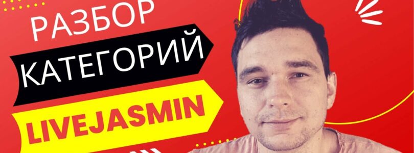 LiveJasmin – how do I select a category when registering a model?  Overview of all categories and their functions.

 Video Tutorial LiveJasmin