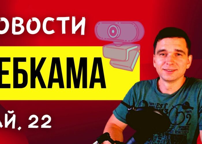 Webcam News – May 2022. LiveJasmin.  Stream.  Chaturbate.  XBIZ Cam Awards.  LovenseOrgy.

 Video Tutorial LiveJasmin