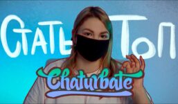 How to get to the top of Chaturbate webcam site?

 Video Chaturbate