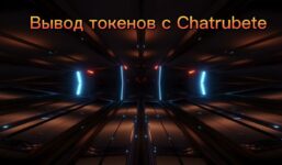 How To Withdraw Tokens From Chaturbate In Minutes.

