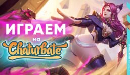 Games on Chaturbate - How to Stream League of Legends on Chatura

