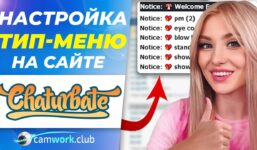 How the TIP MENU app works Chaturbate lesson 6 📹 All about the webcam

