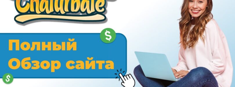 CHATURBATE CHAT ONLINE - WEBCAM SITE COMPLETE REVIEW // CHATURBATE WORK FOR GIRLS AND GUYS

